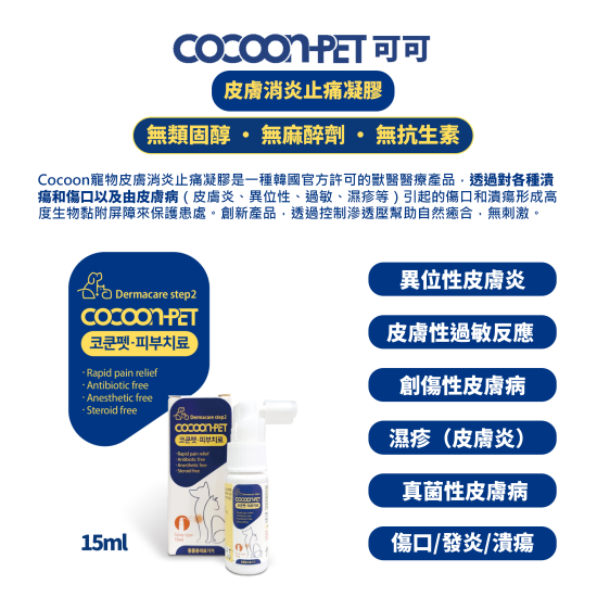 COCOON-PET 皮膚消炎止痛凝膠 15ml
